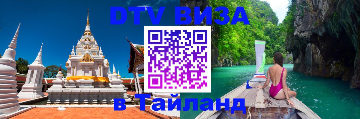 DTV (ДТВ) visa Таиланд Дамаск 