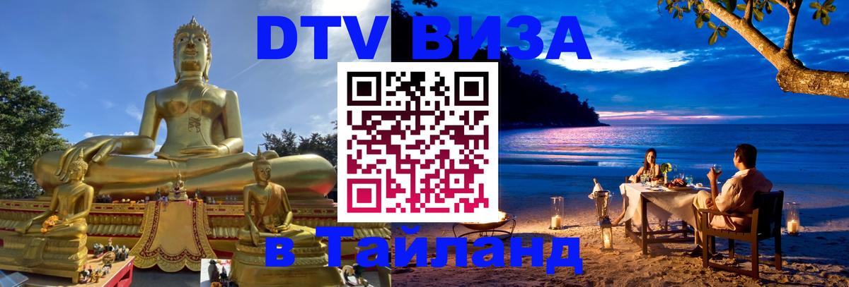 DTV Виза в Тайланд для россиян 