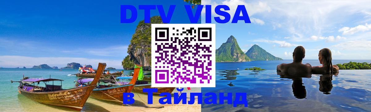 DTV Visa Thailand — прайс и условия, виза без дополнительных документов - 